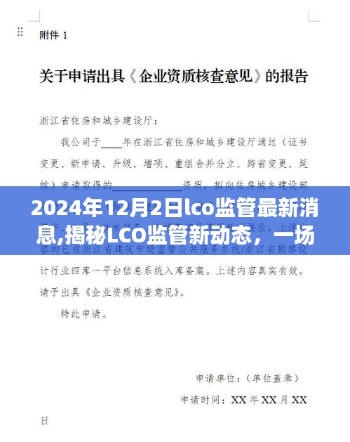 揭秘LCO监管新动态，心灵与自然共舞之旅启程于2024年12月2日