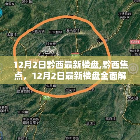 黔西最新楼盘解析，理想家园的12月选择