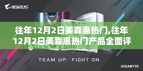 往年12月2日美森惠热门产品深度解析与评测报告