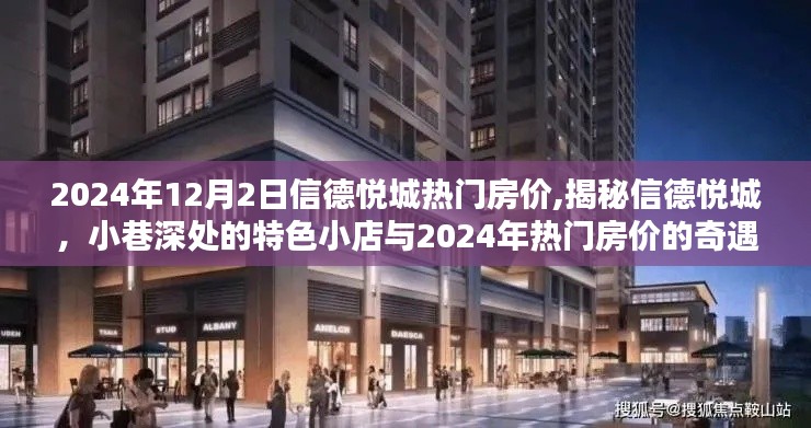 揭秘信德悦城，特色小店与未来热门房价展望（2024年）