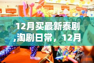 淘剧日常，12月与泰剧的温馨相伴时光