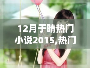 盘点2015年十二月精彩晴热题材小说佳作推荐