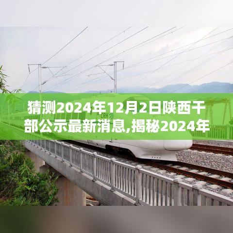 揭秘陕西干部公示最新动态，未来领导力量的展望（2024年预测）