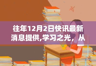 往年12月2日快讯回顾与展望，学习之光照亮前行之路，自信铸就辉煌的未来篇章