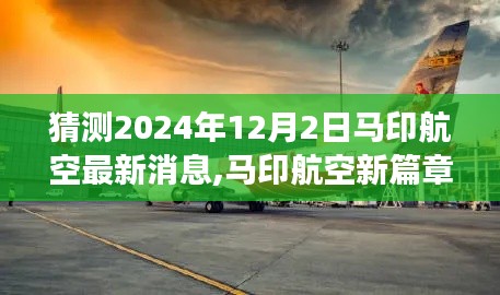 马印航空新篇章揭秘，学习变化，自信翱翔，共同见证奇迹的2024年展望