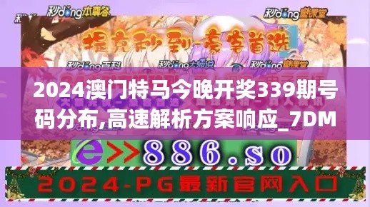 2024澳门特马今晚开奖339期号码分布,高速解析方案响应_7DM69.125-2