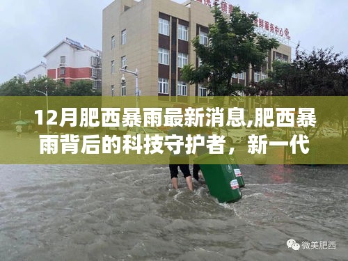 新一代智能气象监测预警系统守护肥西暴雨之夜，科技力量助力防汛救灾