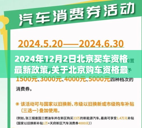 北京购车资格最新政策解读，2024年购车资格新规定及影响分析（以北京为例）