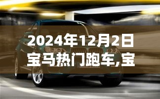 革新与传承的交融，宝马跑车展望 2024年展望报告发布日期展望报告展望报告发布日期展望报告展望报告展望日期展望报告展望报告展望日期揭秘