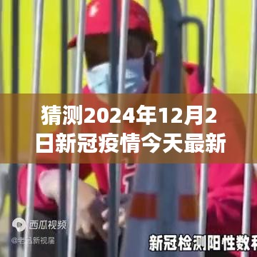 2024年新冠疫情回顾与展望，数据洞察未来，最新疫情数据预测分析