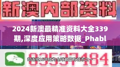 2024新澳最精准资料大全339期,深度应用策略数据_Phablet41.427-5