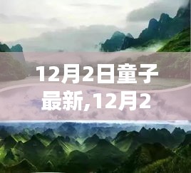 12月2日童子带你探寻自然美景，内心桃花源之旅