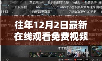 科技前沿巅峰之作，免费视频平台革新观影体验，历年精彩尽在12月2日全新在线观看