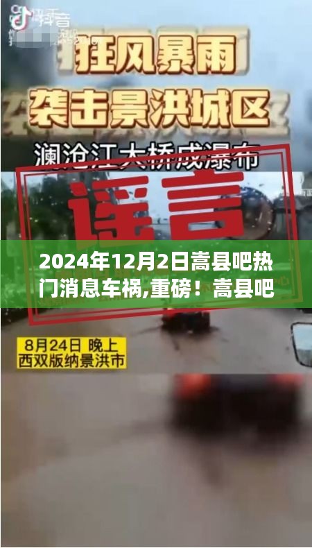 嵩县吧热议，2024年重大车祸事件全记录揭秘！