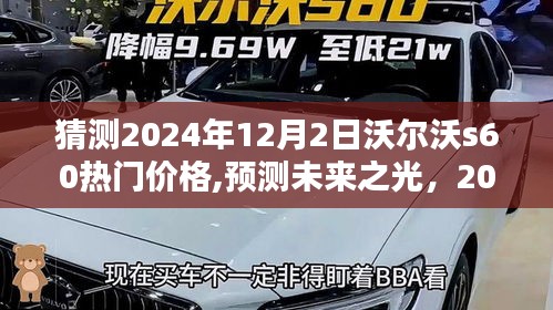 揭秘，预测未来之光——沃尔沃S60在2024年12月2日的热门价格走势分析