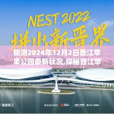 探秘晋江苹果公园，2024年12月2日最新状况与小巷秘境的独特风味