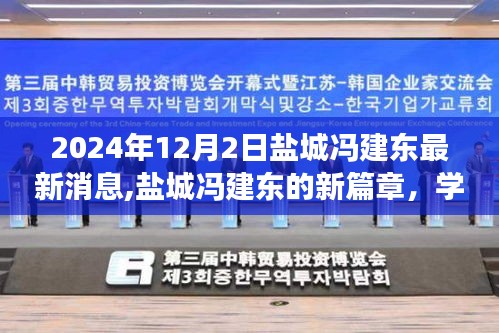 盐城冯建东，学习变革的力量与自我成就的启示——最新篇章揭晓于2024年盐城冯建东个人发展更新报道