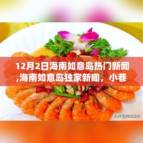 海南如意岛独家新闻揭秘，小巷深处的隐藏美食秘境，带你解锁独特环境的美食体验！