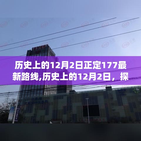 历史上的12月2日，正定最新路线发展脉络探索