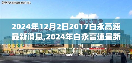 时代速度与激情，2024年白永高速最新进展消息