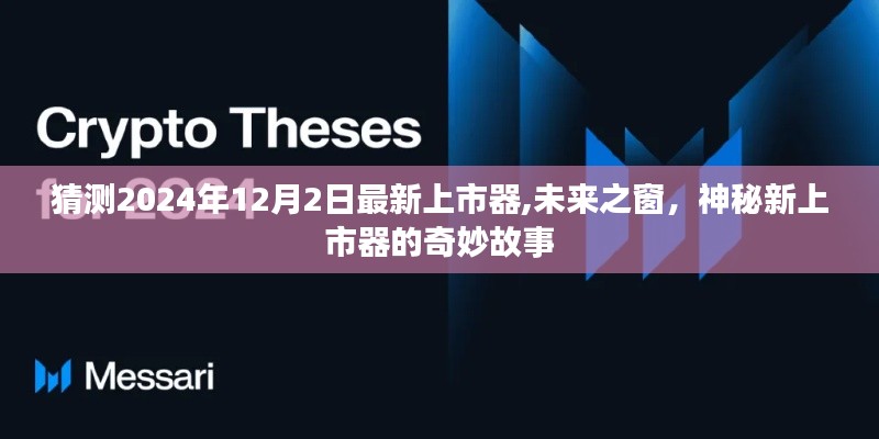 未来之窗，神秘新上市器——2024年最新预测揭秘