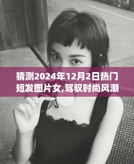 2024年热门短发女发型趋势预测，自信变化背后的励志故事与时尚风潮