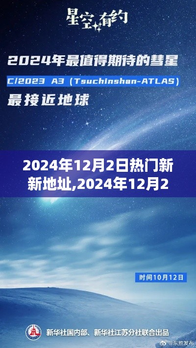 探索引领未来的网络新领地，揭秘2024年热门新地址