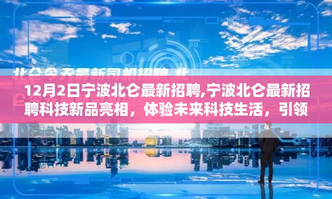 宁波北仑最新科技招聘亮相，引领智能招聘新时代，体验未来科技生活