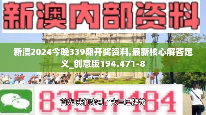 新澳2024今晚339期开奖资料,最新核心解答定义_创意版194.471-8