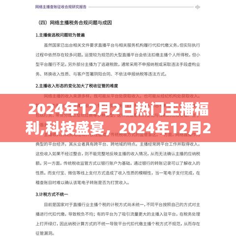 科技盛宴来袭，体验未来科技新品，热门主播福利重磅开启