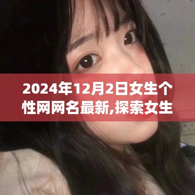 探索女生网网名新风尚，2024年12月2日独特视角