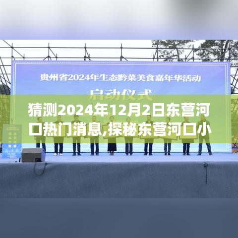 猜测2024年12月2日东营河口热门消息,探秘东营河口小巷深处的隐藏美食天堂，2024年12月2日热门消息揭秘