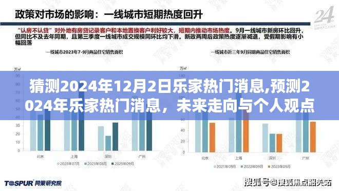 2024年乐家热门消息预测，未来走向与专家个人观点分析