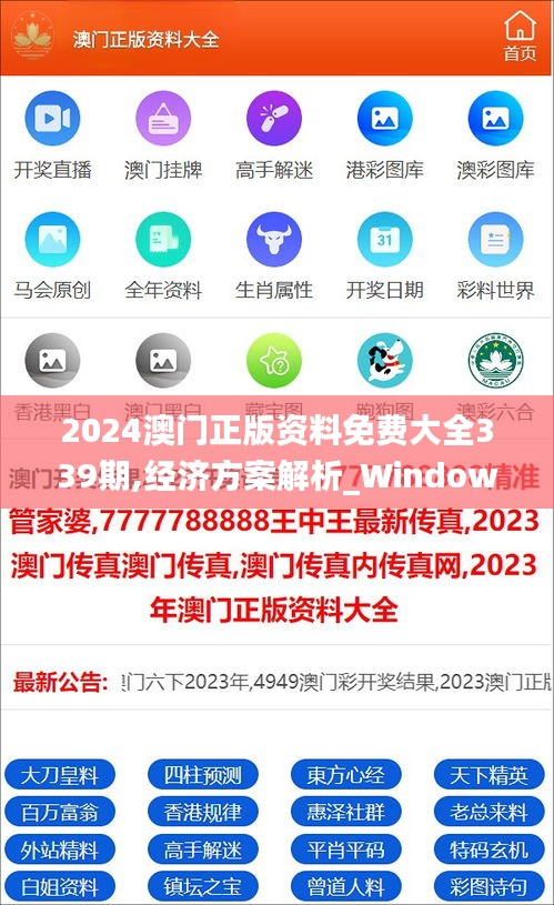 2024澳门正版资料免费大全339期,经济方案解析_Windows113.552-4