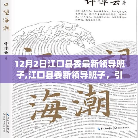 江口县委新领导班子引领变革，励志篇章开启新篇章