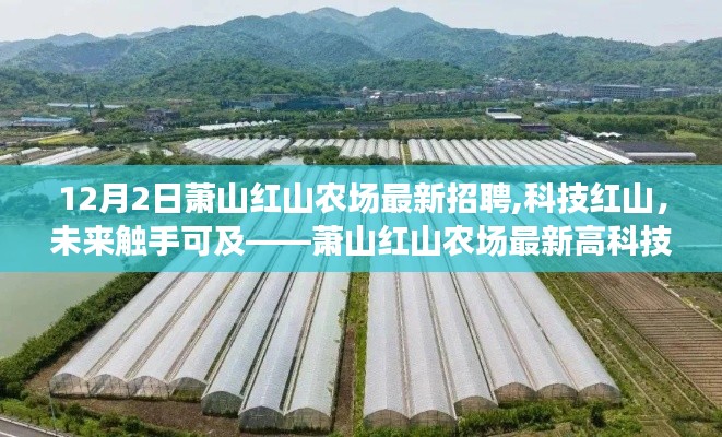 萧山红山农场最新高科技招聘产品发布，触摸未来的科技红山