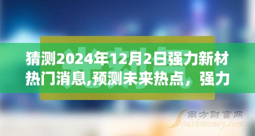 强力新材未来热门消息预测指南，初学者与进阶用户必读（预测至2024年12月）