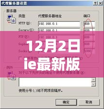 最新IE版本介绍与深度评测，用户体验分析（以12月2日更新为准）