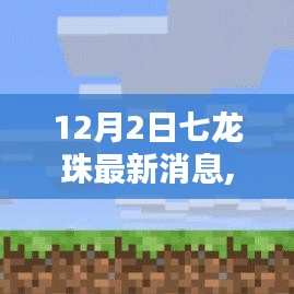 七龙珠新篇章，友情与陪伴的温暖日常——12月2日的奇遇揭秘