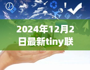 跃动未来，拥抱变革，2024年Tiny联通免流模式点亮学习之路