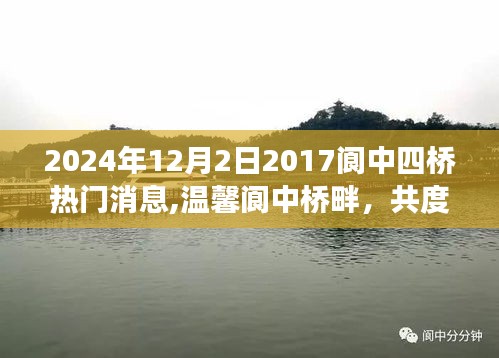 友情与陪伴的温馨故事，阆中四桥最新消息与美好时光共度时光桥畔