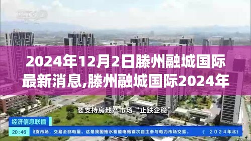 滕州融城国际2024年科技新品发布会，智能新纪元，未来生活触手可及