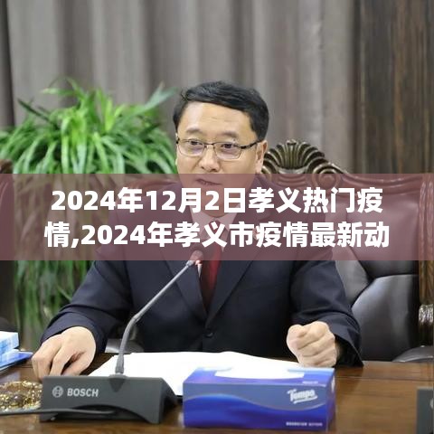 孝义市疫情深度解析与应对策略，最新动态及应对策略（2024年孝义热门疫情报道）