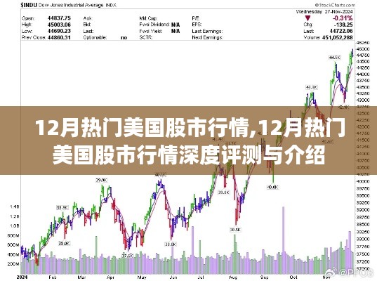 12月美国股市行情深度解析与介绍