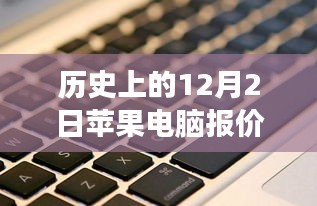 苹果电脑报价背后的故事，跨越时空的友情之旅与温馨历史回顾（12月最新）