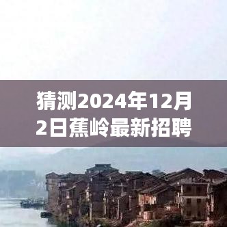 2024年预测分析，蕉岭最新招聘动态展望与预测分析，聚焦12月2日招聘信息更新