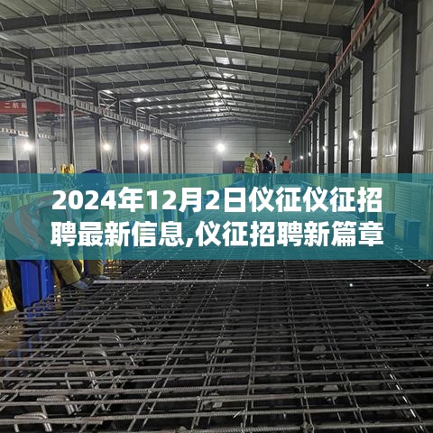 仪征招聘最新动态，探寻最新招聘信息及其深远影响（2024年12月）