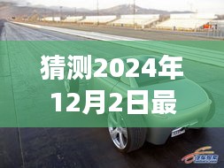 探索自然秘境，遇见未来沃尔沃新款车型，启程心灵之旅（2024年12月2日最新款预览）