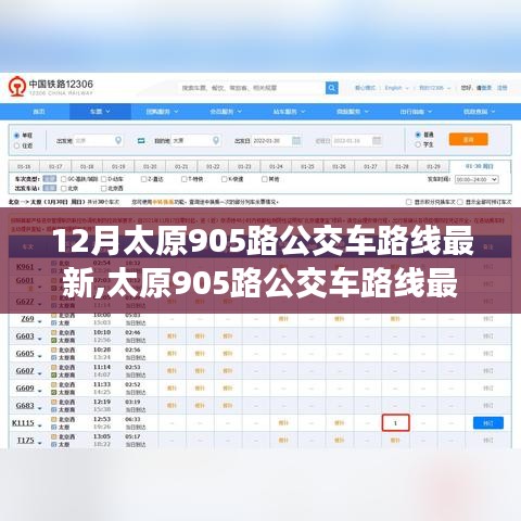 太原905路公交车路线最新指南（12月版），轻松掌握乘坐技巧