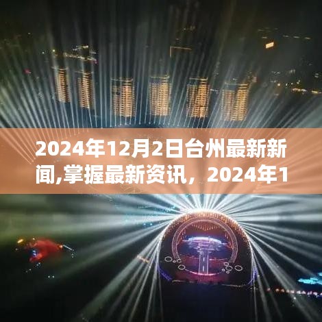 2024年12月2日台州最新新闻概览，掌握最新资讯的指南